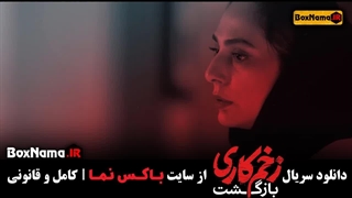 دانلود قسمت پنجم زخم کاری بازگشت / زخم کاری فصل ۲ قسمت ۵