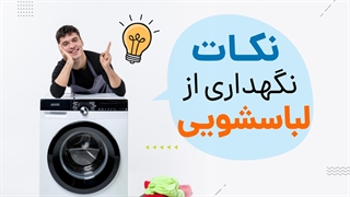 همه چیز درباره نگهداری از ماشین لباسشویی | آچارباز