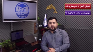 بهترین پکیج آموزش اکسل در حسابداری (از 0 تا 1000)