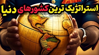 استراتژیک ترین کشورهای جهان