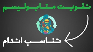 تقویت متابولیسم و رسیدن به تناسب اندام