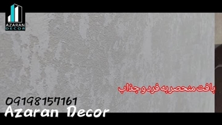 آذران دکور و محصولات