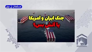 جنگ ایران آمریکا یا آتش بس اسرائیل و غزه؟