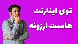 هاست ارزان، مرگ خاموش سئو