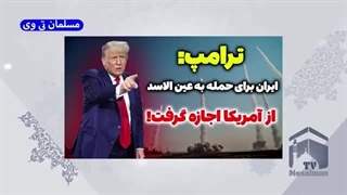 ترامپ ایران حمله به عین الاسد را با آمریکا هماهنگ کرده بود!