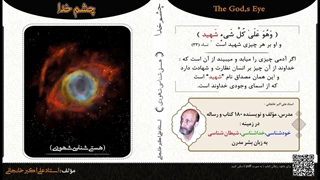 چشم خدا (استاد علی اکبر خانجانی) معنای نظر خداوند بر انسان در قرآن کریم