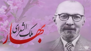 روایت زندگی نامه ی مرحوم ملک الشعرا محمد تقی بهار از زبان چهرزاد بهار فرزند او