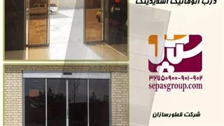 درب شیشه اتوماتیک