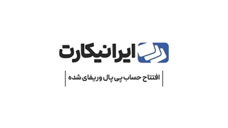 افتتاح و شارژ حساب پی پال با ایرانیکارت