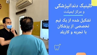 ایمپلنت دندان دکتر احمدی زاده