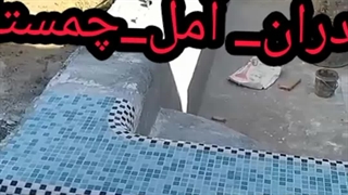 آب بندی استخرجکوزی سرامیک شده تخصصی درمازندران