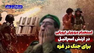 اسرائیل مزدوران اروپایی را برای جنگ غزه استخدام کرد