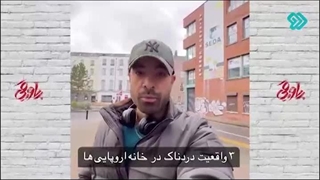 سه واقعیت دردناک خانه های اروپایی :(