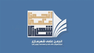 روز جهانی شهرسازی /World Urbanism Day