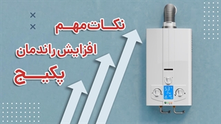3 نکته اساسی برای افزایش راندمان پکیج | آچارباز