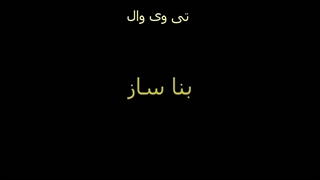 تی وی وال چیست