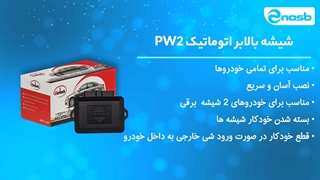 شیشه بالابر برقی و پاور ویندوز 2 شیشه استیلاک