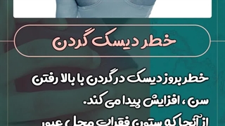 خطرات دیسک گردن