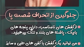 جلوگیری از انحراف شست پا