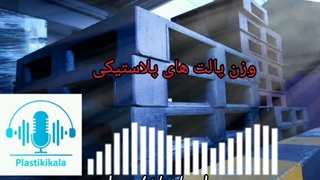 وزن پالت |  پلاستیکی کالا