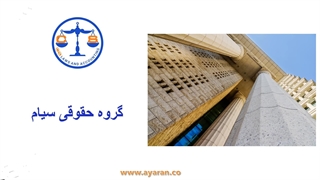 گروه حقوقی سیام