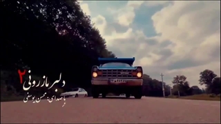 موزیک ایرانی دلبر مازرونی