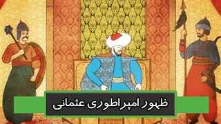 ظهور امپراطوری عثمانی