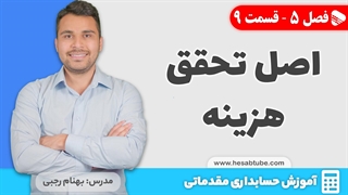 آموزش حسابداری | فصل 5 قسمت 9 | اصل تحقق هزینه در حسابداری