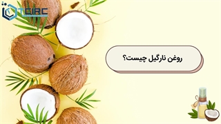 روغن نارگیل چیست؟