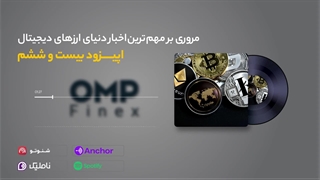 قسمت بیست و ششم کریپتوکست | او ام پی فینکس