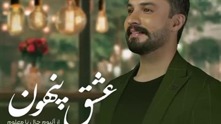 آهنگ راغب عشق پنهون