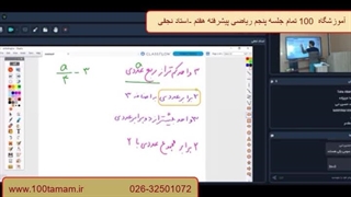 آموزشگاه  100 تمام جلسه پنجم ریاضی پیشرفته هفتم
