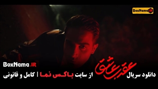 قسمت اول عقرب عاشق (دانلود سریال عقرب)