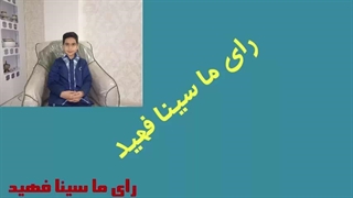 شورای دانش آموزی-سینا فهید
