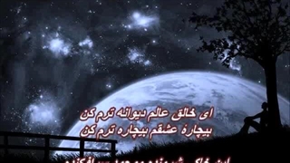 هوشمند عقیلی ـ ای خالق عالم / Hooshmand Aghili - Ey Khaleghe Alam