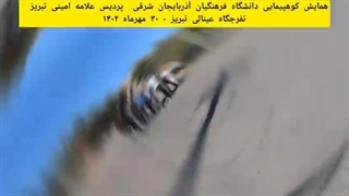 همایش کوهپیمایی تربیت بدنی پردیس علامه امینی تبریز