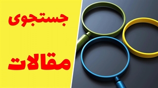 چگونه به راحتی مقالات علمی مورد نظر خود را پیدا کنیم؟