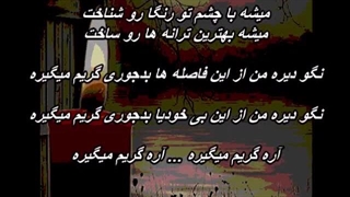 ستار - شب و شمع( داره گریم میگیره ) Sattar - Shabo Shaam