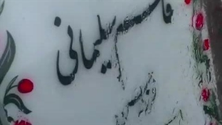 رقص اندر خون خود مردان کنند