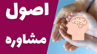 پژوهش در مشاوره روانشناسی: تجارب و رویکردها