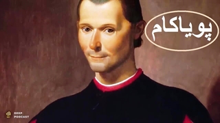 نیکولو ماکیاولی : مردی که اخلاق را از سیاست حذف کرد