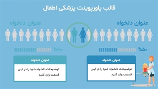 پیشنمایش قالب پاورپوینت پزشکی اطفال