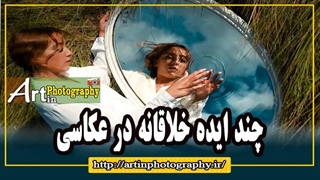چند ایده خلاقانه در عکاسی