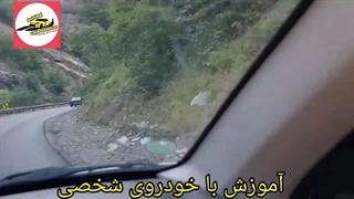 آموزش رانندگی در جاده چالوس با استاد مهر پویا