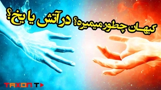 کیهان چگونه می‌میرد؟ در آتش یا در یخ؟