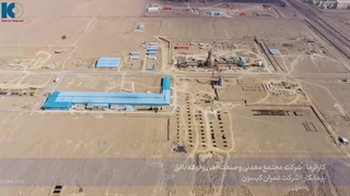 ویدئویی از پیشرفت پروژه مجتمع معدنی و صنعت آهن و فولاد بافق
