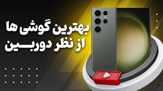 راهنمای خرید گوشی از نظر دوربین | بهترین گوشی ها از نظر دوربین