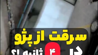 سرقت از پژو در ۴ثانیه