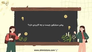 روغن سیلیکون چیست و چه کاربردی دارد؟
