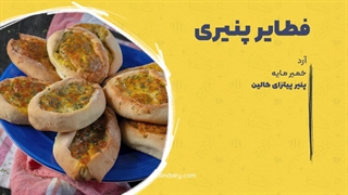 طرز تهیه فطایر پنیری، غذای عربی ساده و خوشمزه